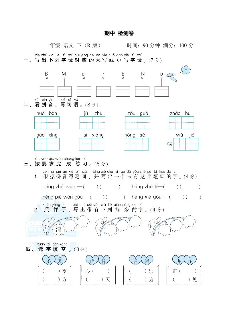 一年级语文下册期中测试卷2_练习题|试卷|知识点|复习提纲