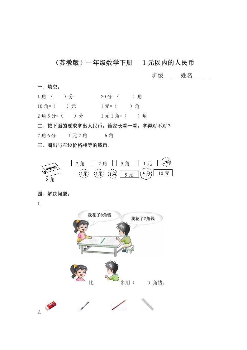 一年级数学下册（苏教版）1元以内的人民币及答案_练习题|试卷|知识点|复习提纲