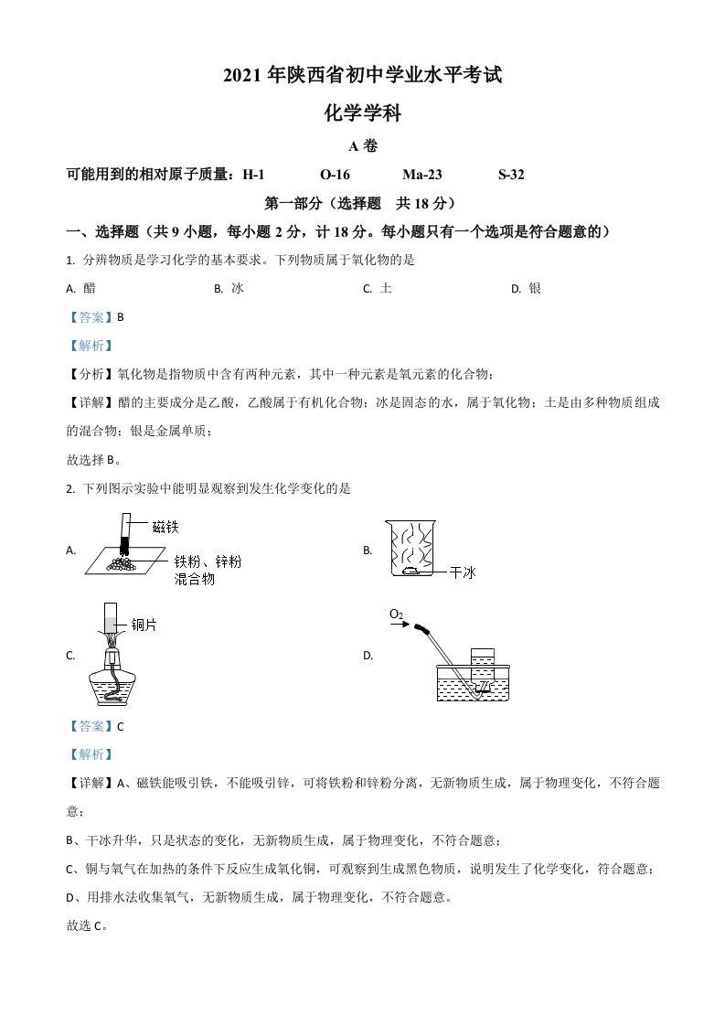 陕西省2021年中考化学试题（含答案）_练习题|试卷|知识点|复习提纲