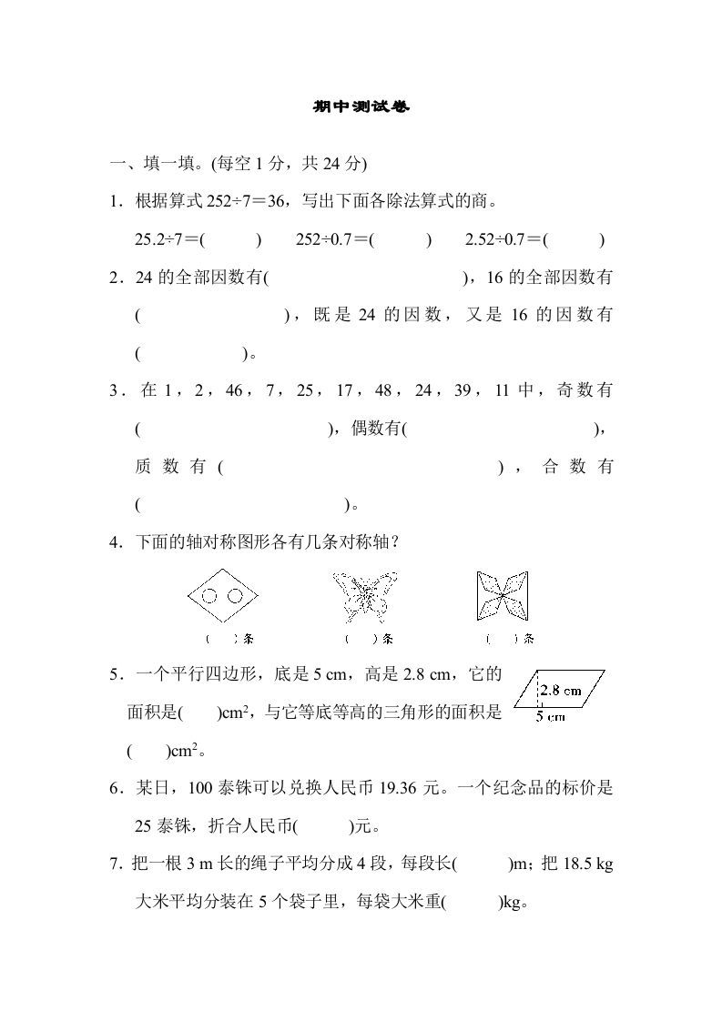 五年级数学上册期中练习(6)（北师大版）_练习题|试卷|知识点|复习提纲