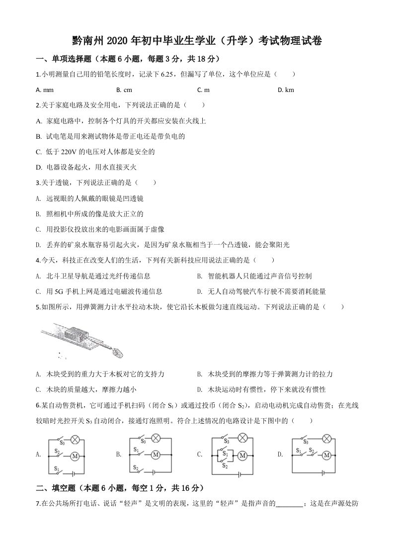 2020年贵州省黔南州初中毕业学业（升学）考试物理试题（空白卷）_练习题|试卷|知识点|复习提纲
