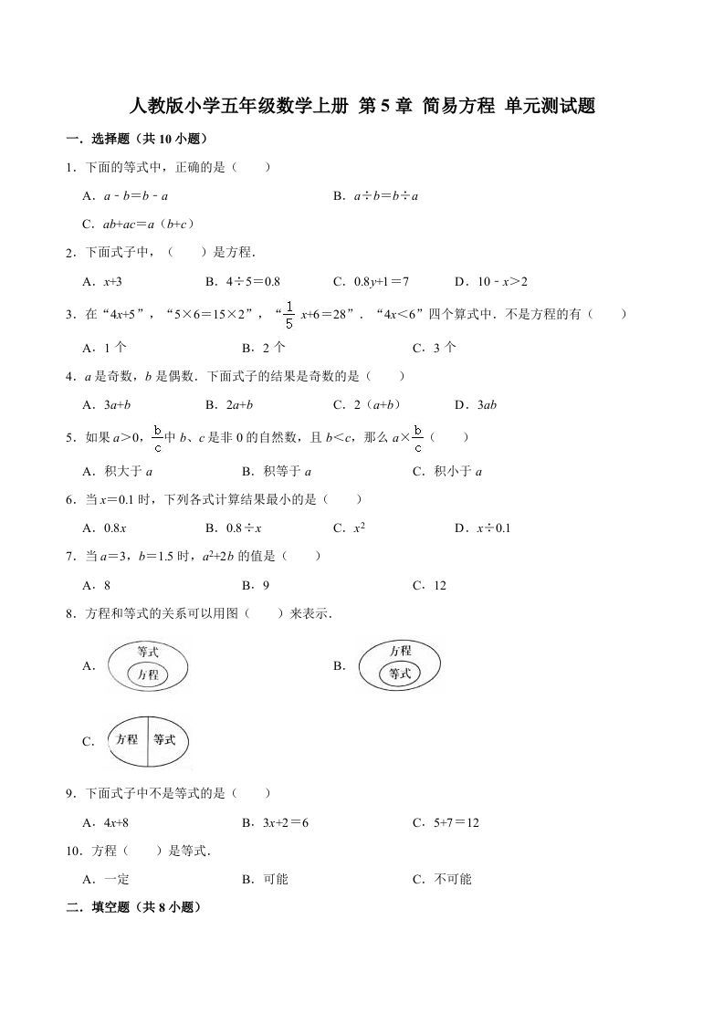 五年级数学上册第5章简易方程单元测试题（人教版）_练习题|试卷|知识点|复习提纲
