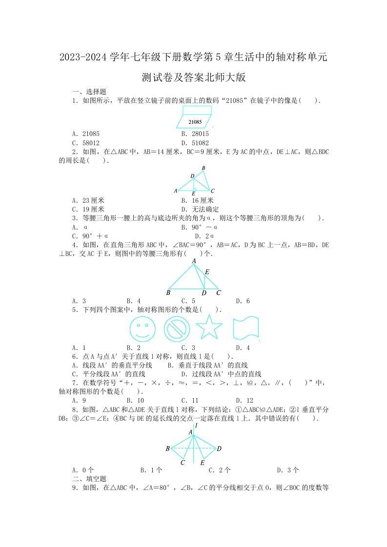 2023-2024学年七年级下册数学第5章生活中的轴对称单元测试卷及答案北师大版(Word版)_练习题|试卷|知识点|复习提纲