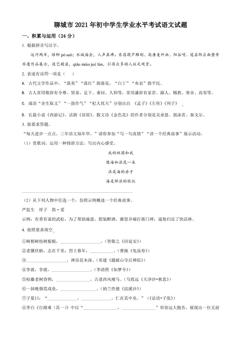 山东省聊城市2021年中考语文试题（空白卷）_练习题|试卷|知识点|复习提纲