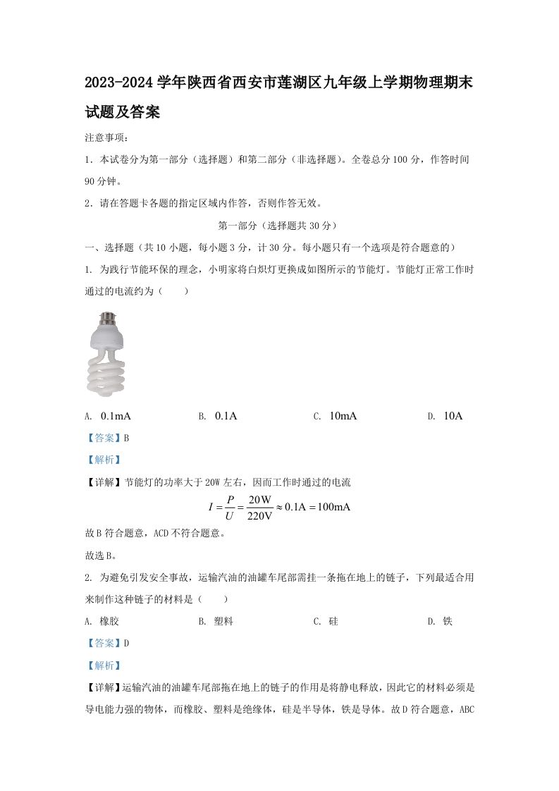 2023-2024学年陕西省西安市莲湖区九年级上学期物理期末试题及答案(Word版)_练习题|试卷|知识点|复习提纲