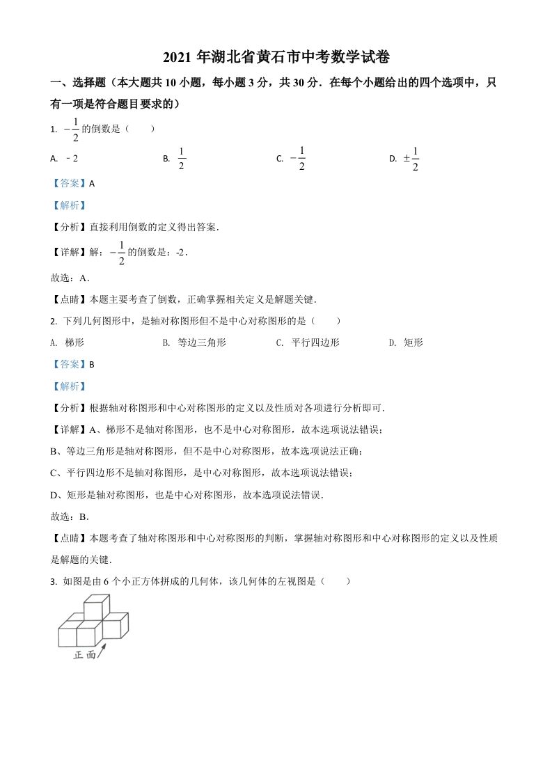 湖北省黄石市2021年中考数学真题试卷（含答案）_练习题|试卷|知识点|复习提纲