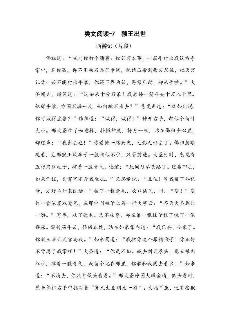 五年级语文下册类文阅读-7猴王出世_练习题|试卷|知识点|复习提纲