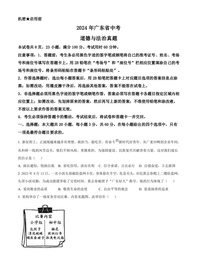 2024年广东省中考道德与法治真题（空白卷）_练习题|试卷|知识点|复习提纲