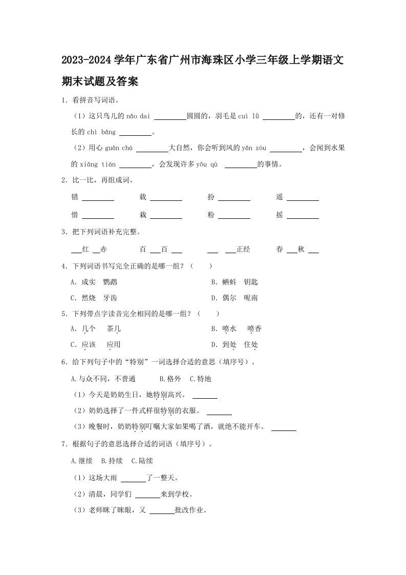 2023-2024学年广东省广州市海珠区小学三年级上学期语文期末试题及答案(Word版)_练习题|试卷|知识点|复习提纲