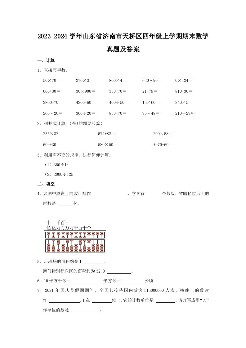2023-2024学年山东省济南市天桥区四年级上学期期末数学真题及答案(Word版)_练习题|试卷|知识点|复习提纲