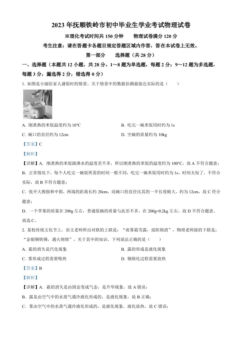 2023年辽宁省抚顺铁岭中考物理真题（含答案）_练习题|试卷|知识点|复习提纲