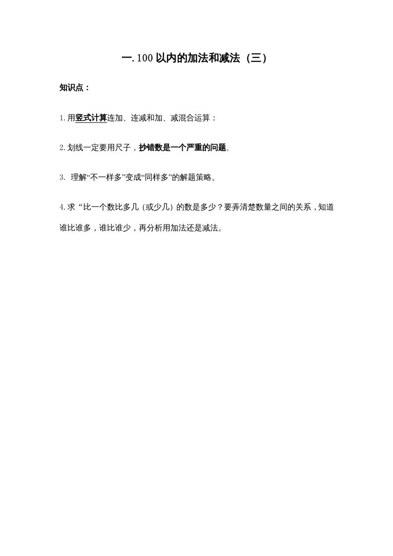二年级数学上册第一单元100以内的加法和减法（三）(1)（苏教版）_练习题|试卷|知识点|复习提纲