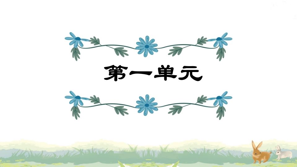 四年级语文上册第1单元复习_练习题|试卷|知识点|复习提纲