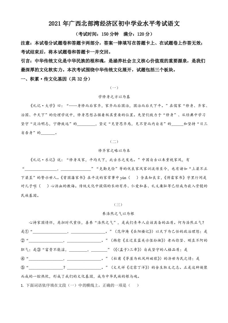 广西北部湾经济开发区2021年中考语文试题（空白卷）_练习题|试卷|知识点|复习提纲
