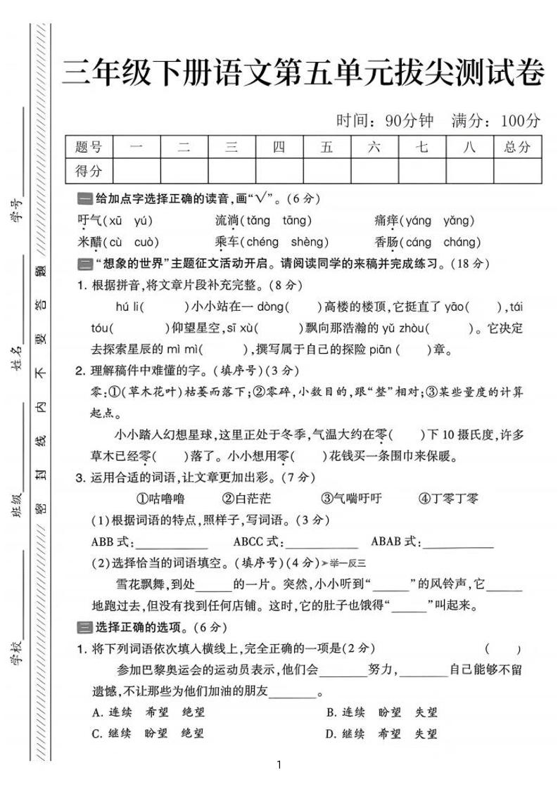 三下语文第五单元拔尖测试卷-吁气（含答案5页）_练习题|试卷|知识点|复习提纲