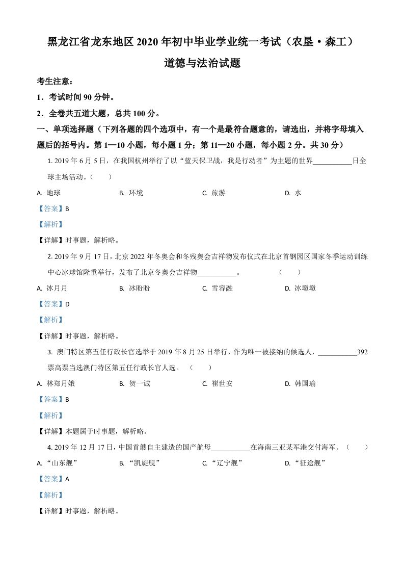 黑龙江龙东地区（农垦森工）2020年道德与法治试题（含答案）_练习题|试卷|知识点|复习提纲