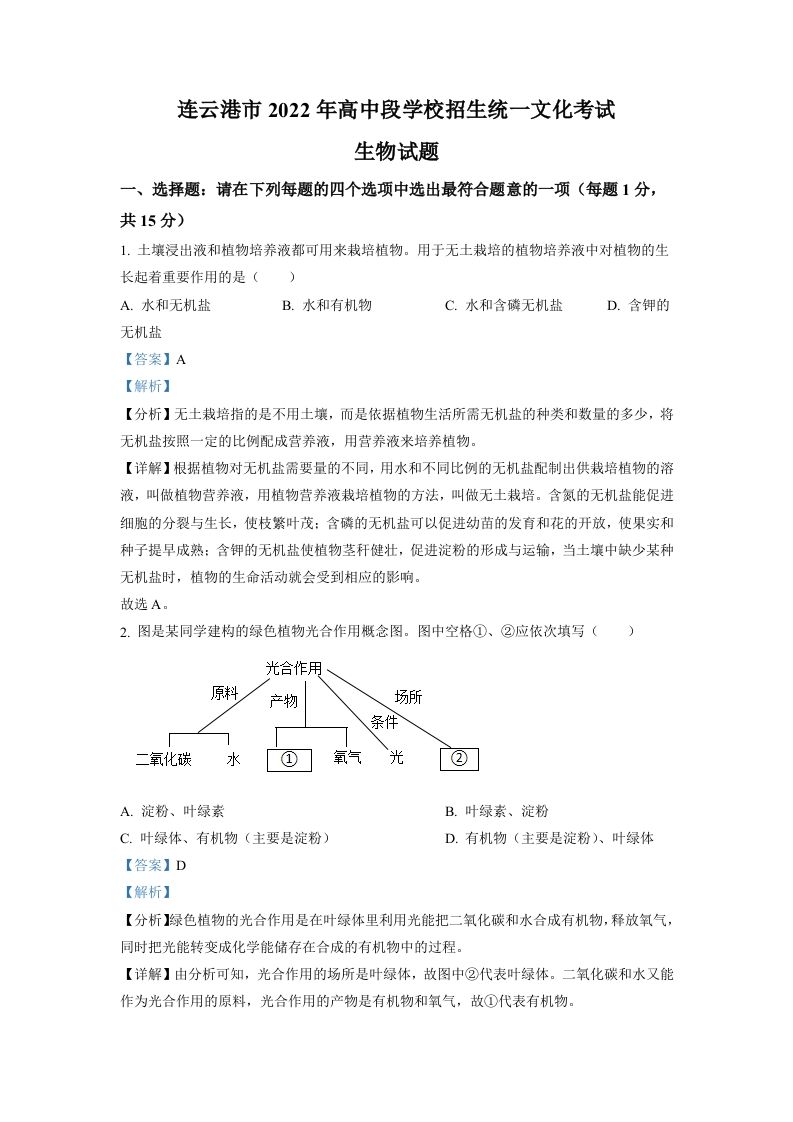 2022年江苏省连云港市中考生物真题（含答案）_练习题|试卷|知识点|复习提纲