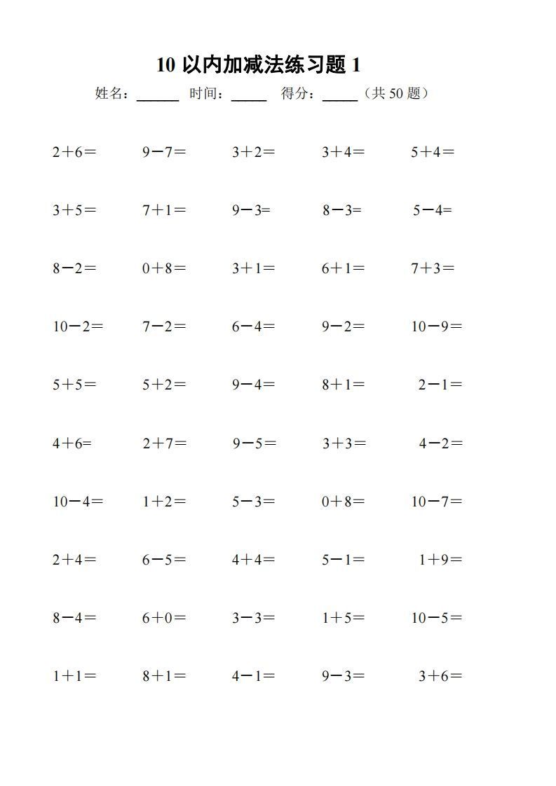 一上数学【10以内加减法练习6套+10以内加减混合练习2套】_练习题|试卷|知识点|复习提纲