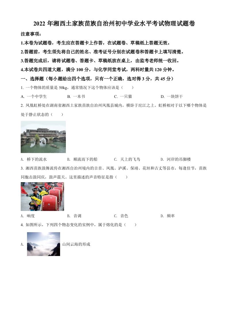2022年湖南省湘西自治州中考物理试题（空白卷）_练习题|试卷|知识点|复习提纲