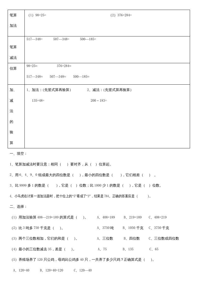 三年级数学上册第二单元_万以内的加法和减法_知识要点及复习题[1]（人教版）_练习题|试卷|知识点|复习提纲