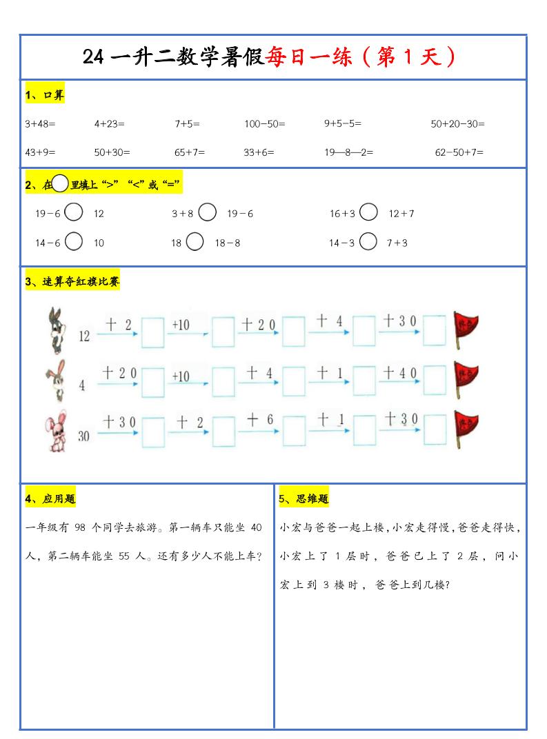 【新版】一升二暑假作业一下数学每日一练-30天_练习题|试卷|知识点|复习提纲