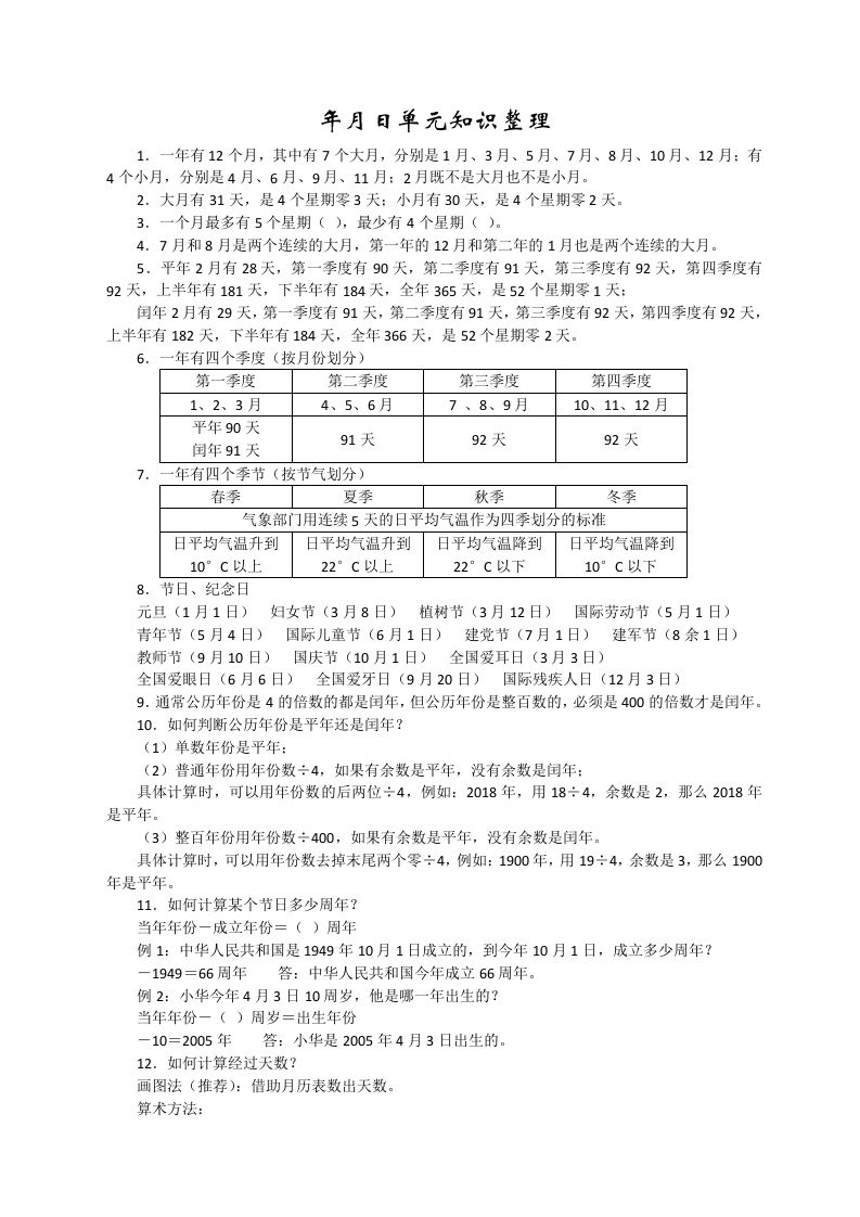 三年级数学下册新版年月日单元知识整理_练习题|试卷|知识点|复习提纲