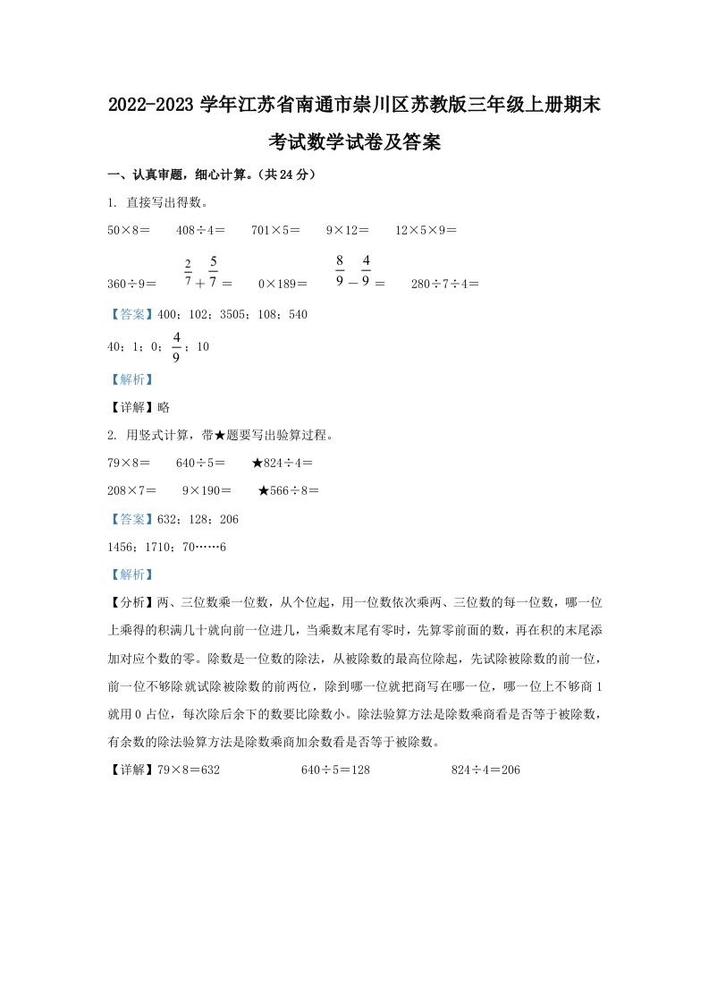2022-2023学年江苏省南通市崇川区苏教版三年级上册期末考试数学试卷及答案(Word版)_练习题|试卷|知识点|复习提纲