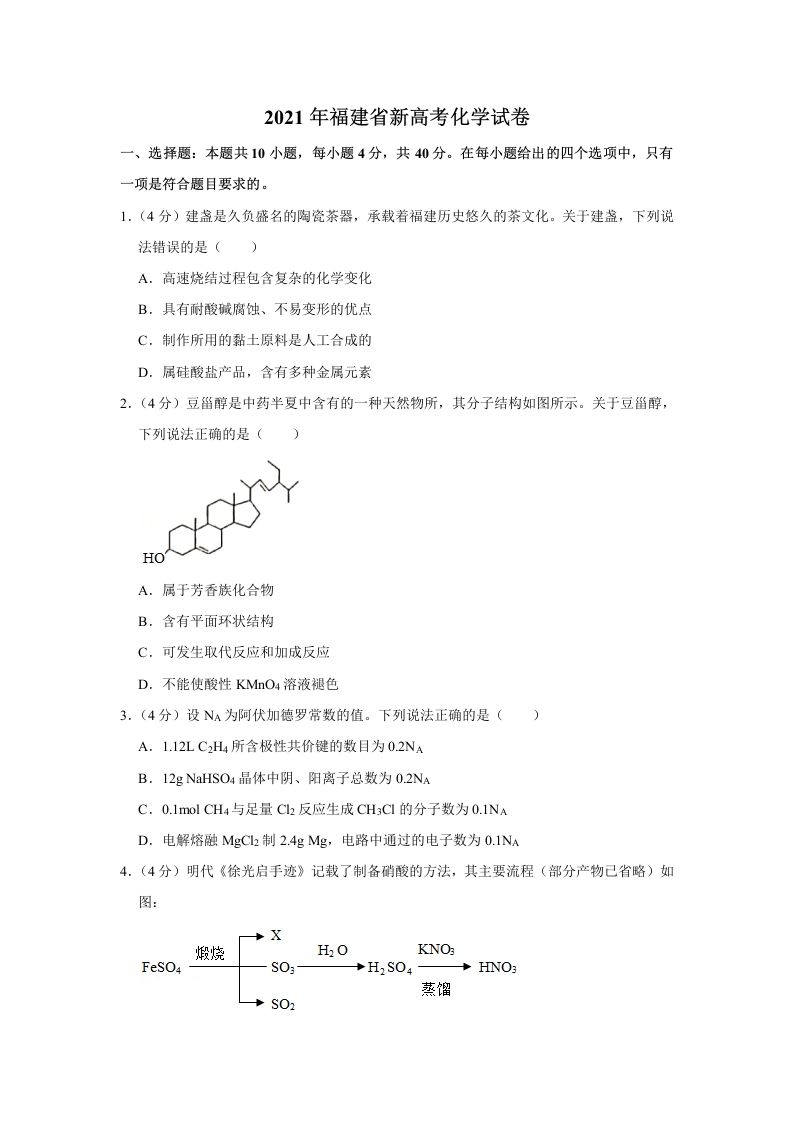 2021年高考化学试卷（福建）（空白卷）_练习题|试卷|知识点|复习提纲
