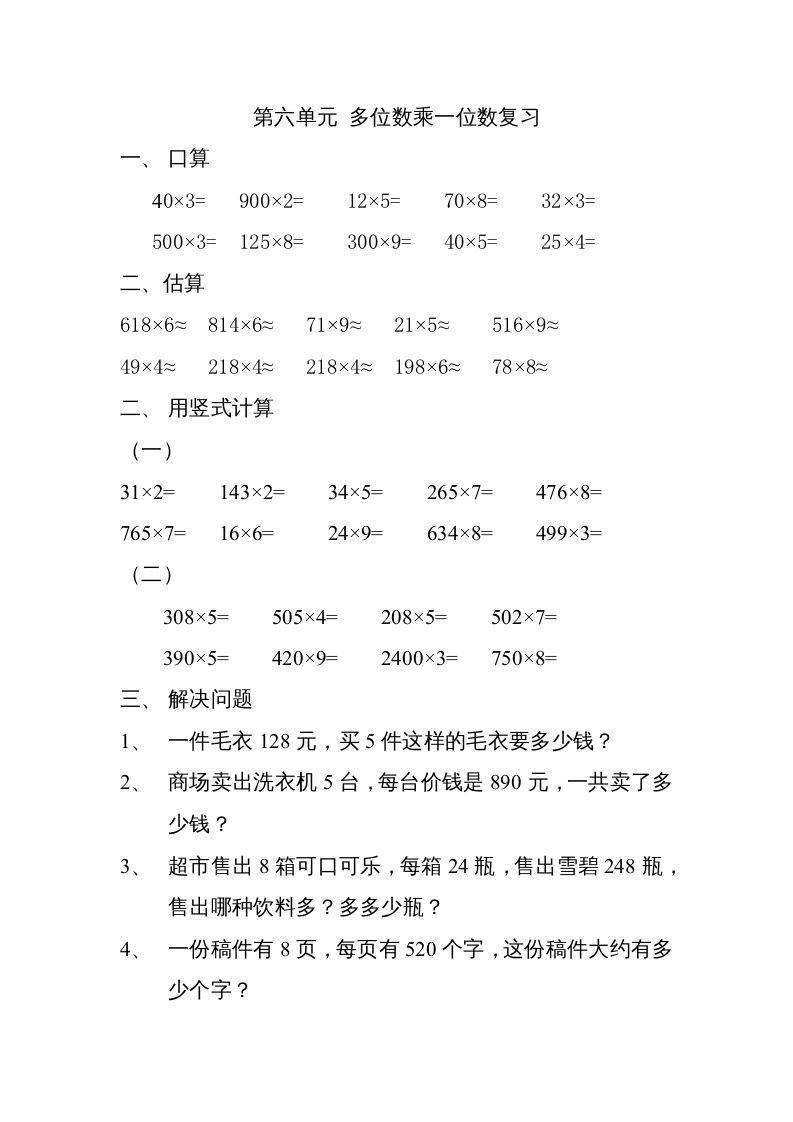 三年级数学上册上册多位数乘一位数练习题（人教版）_练习题|试卷|知识点|复习提纲