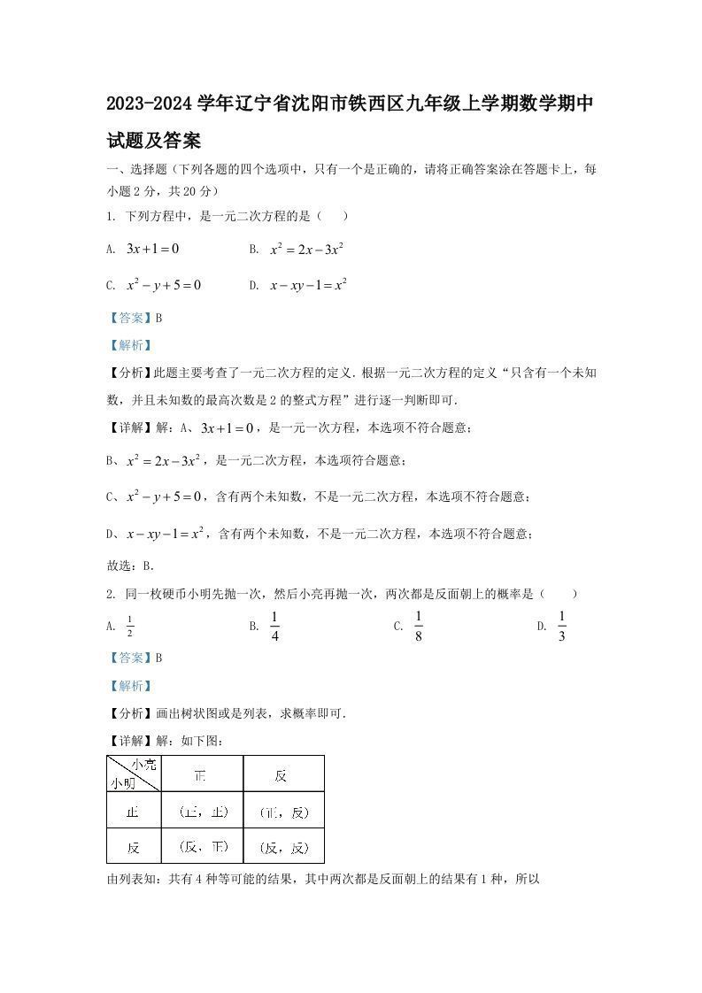 2023-2024学年辽宁省沈阳市铁西区九年级上学期数学期中试题及答案(Word版)_练习题|试卷|知识点|复习提纲