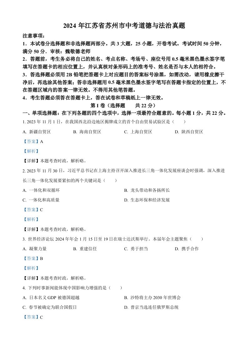 2024年江苏省苏州市中考道德与法治真题（含答案）_练习题|试卷|知识点|复习提纲