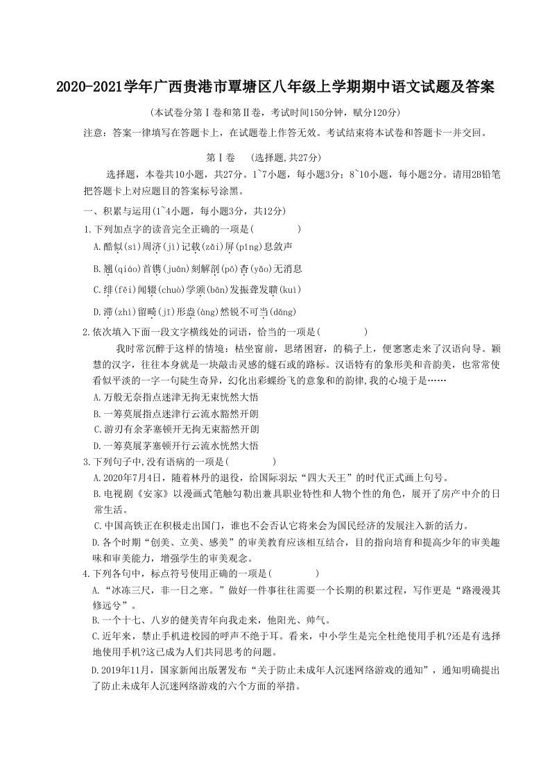 2020-2021学年广西贵港市覃塘区八年级上学期期中语文试题及答案(Word版)_练习题|试卷|知识点|复习提纲