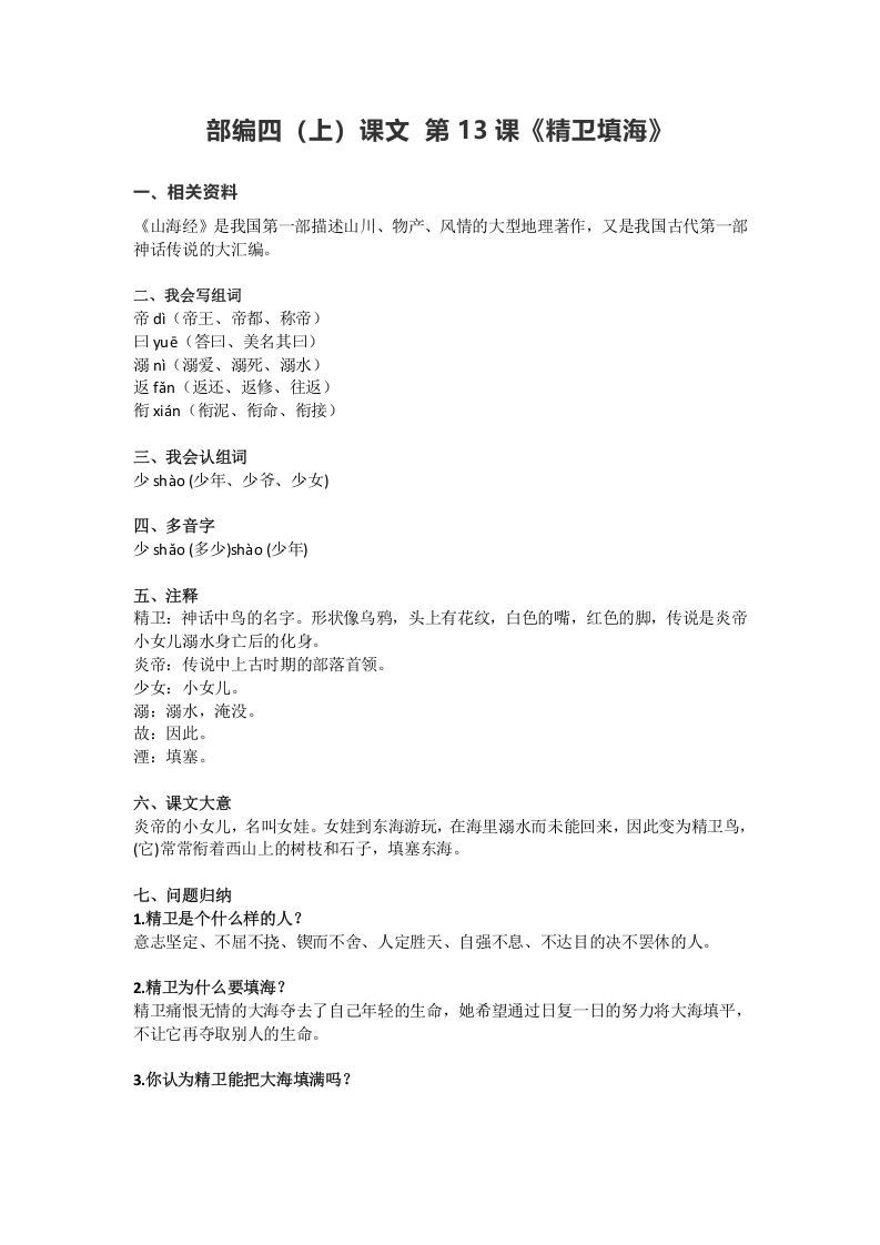 四年级语文上册13第13课《精卫填海》_练习题|试卷|知识点|复习提纲