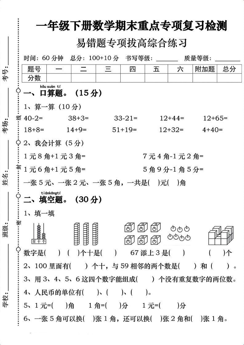 一年级数学下册期末重点易错题专项拔高综合练习_练习题|试卷|知识点|复习提纲