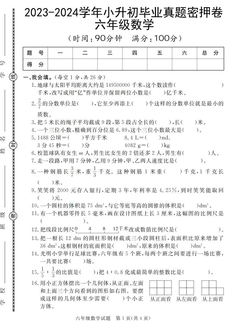 小升初毕业数学真题密押卷_练习题|试卷|知识点|复习提纲