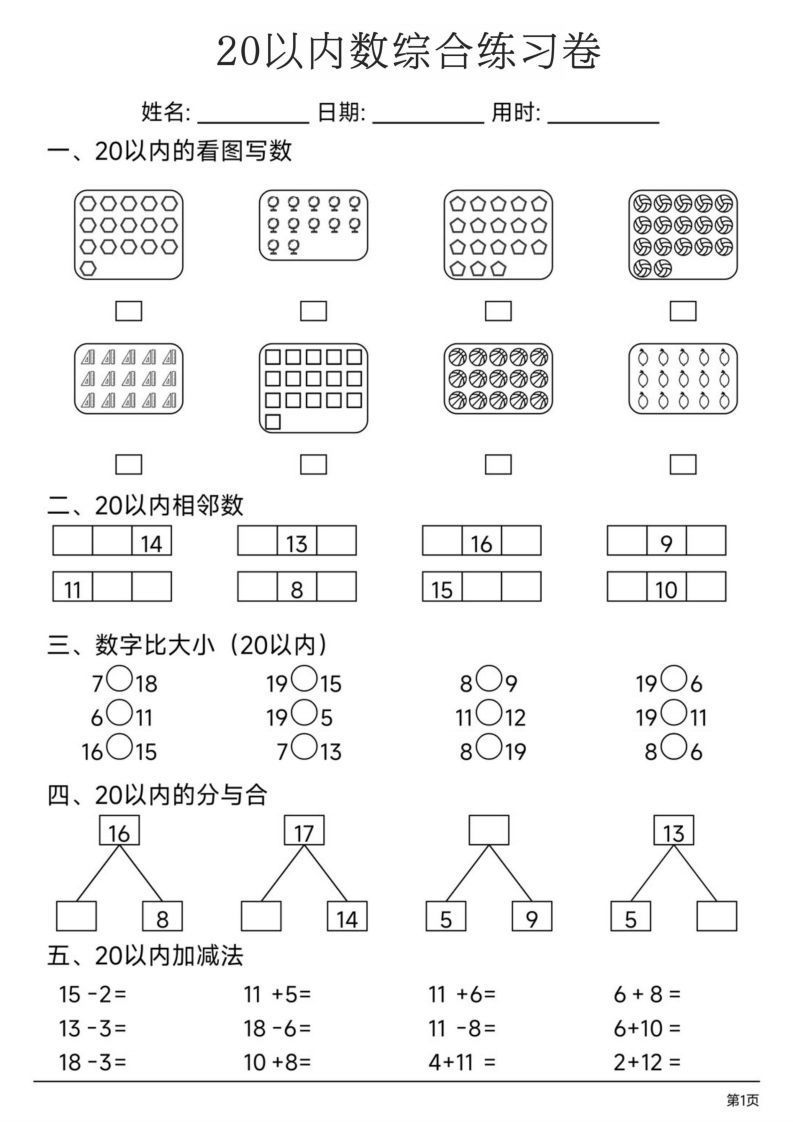 【数学】20以内数综合练习卷_练习题|试卷|知识点|复习提纲