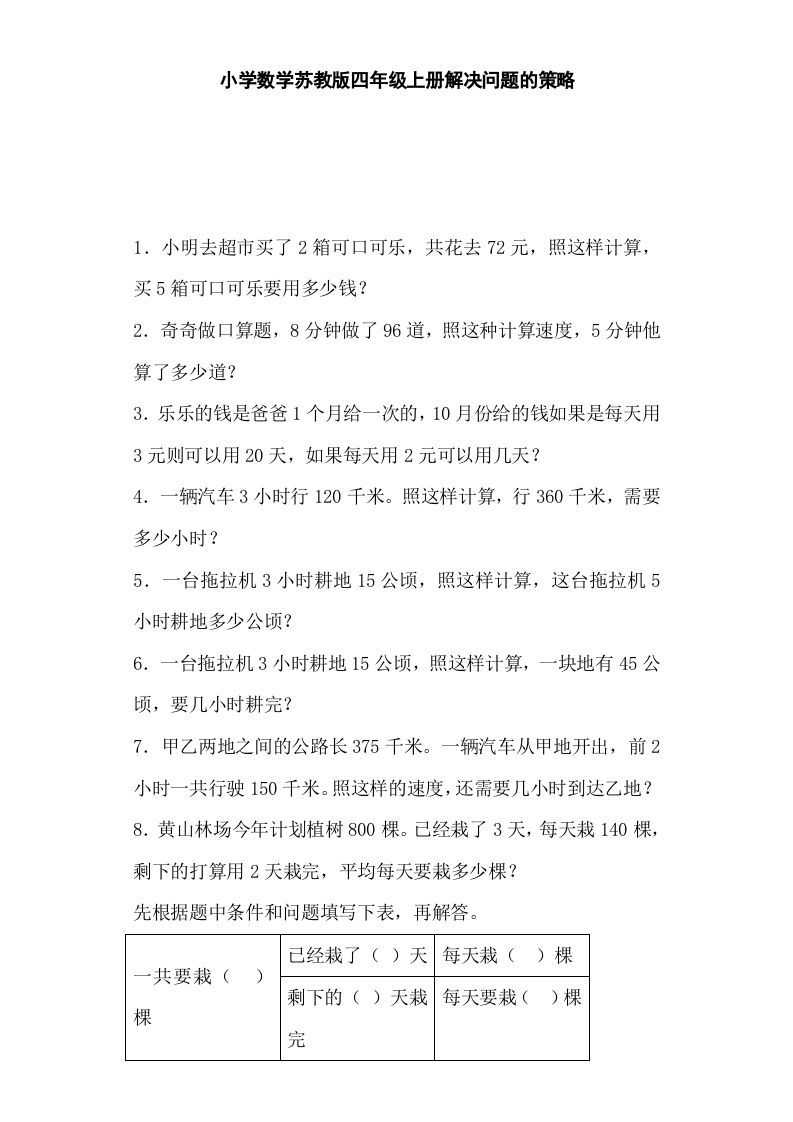 四年级数学上册解决问题的策略-（苏教版）_练习题|试卷|知识点|复习提纲