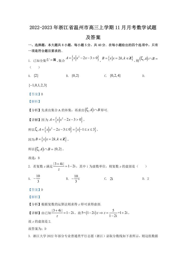 2022-2023年浙江省温州市高三上学期11月月考数学试题及答案(Word版)_练习题|试卷|知识点|复习提纲