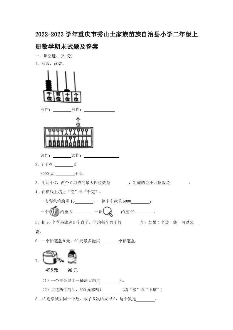 2022-2023学年重庆市秀山土家族苗族自治县小学二年级上册数学期末试题及答案(Word版)_练习题|试卷|知识点|复习提纲