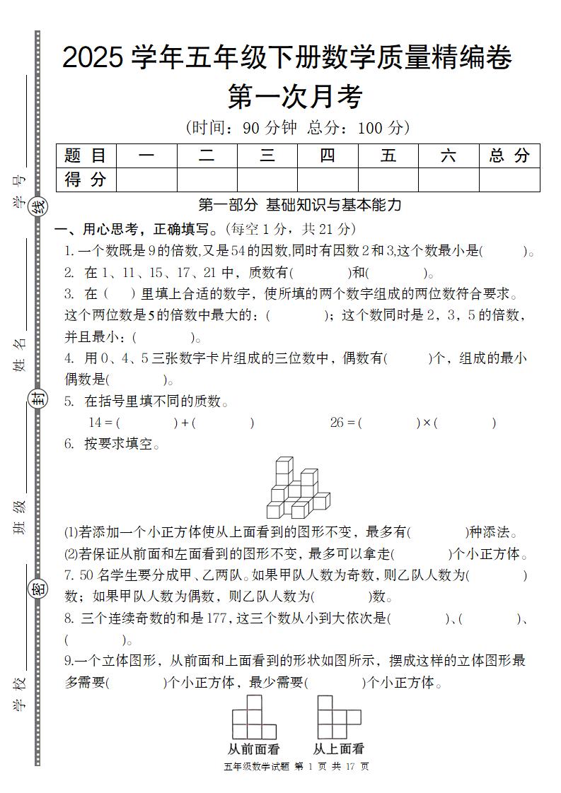 【人教版】2025学年五年级下册数学第一次月考质量精编卷_练习题|试卷|知识点|复习提纲