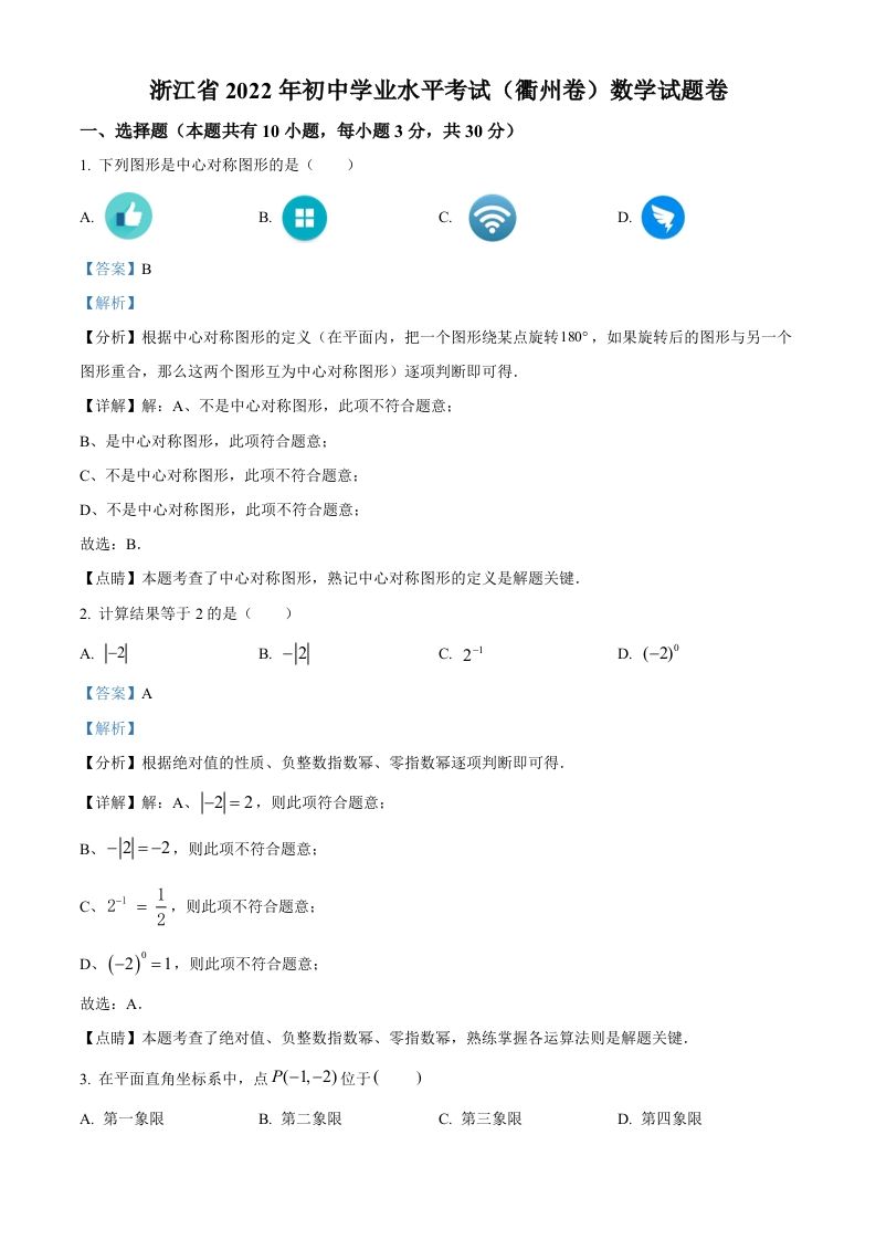 2022年浙江省衢州市中考数学真题（含答案）_练习题|试卷|知识点|复习提纲