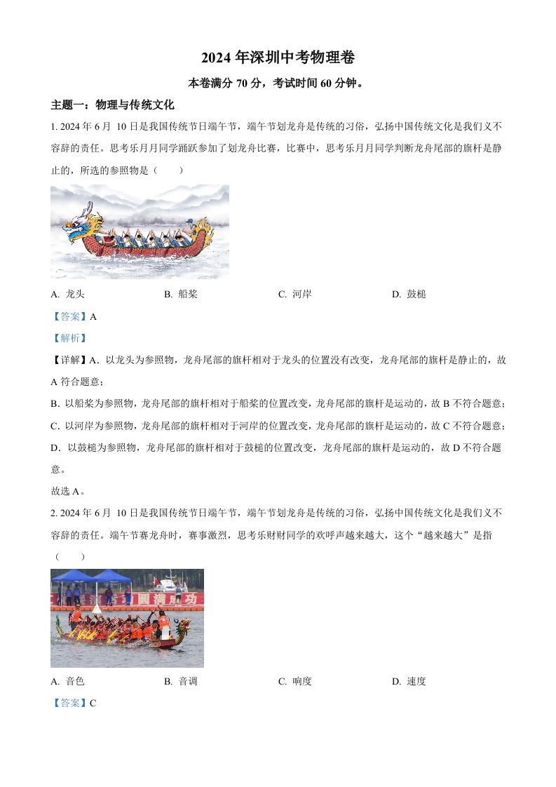 2024年广东省深圳市中考物理试题（含答案）_练习题|试卷|知识点|复习提纲