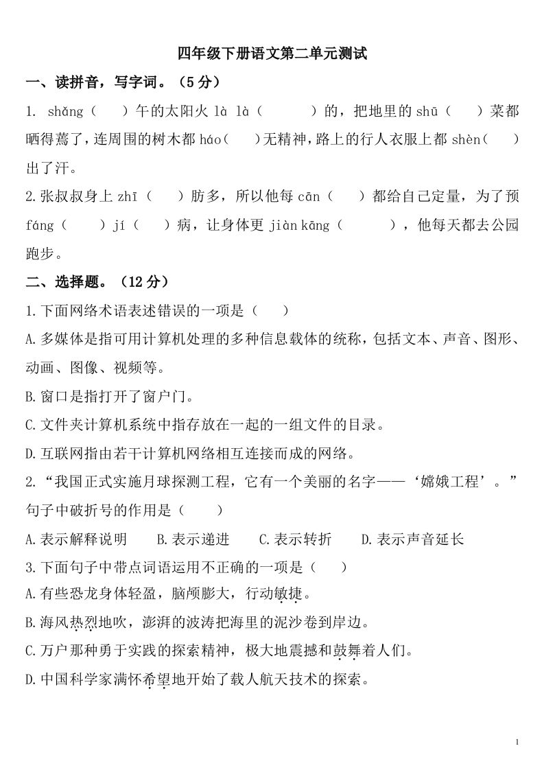 四下语文第二单元检测卷-2_练习题|试卷|知识点|复习提纲