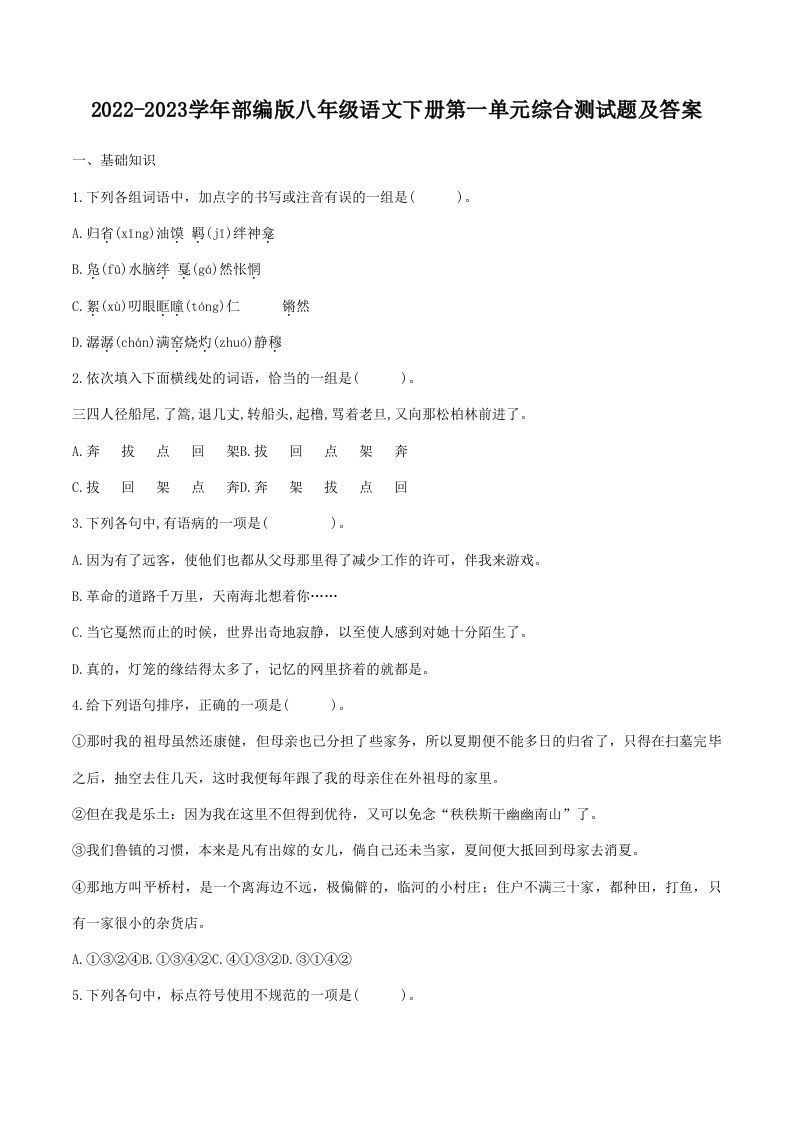 2022-2023学年部编版八年级语文下册第一单元综合测试题及答案(Word版)_练习题|试卷|知识点|复习提纲