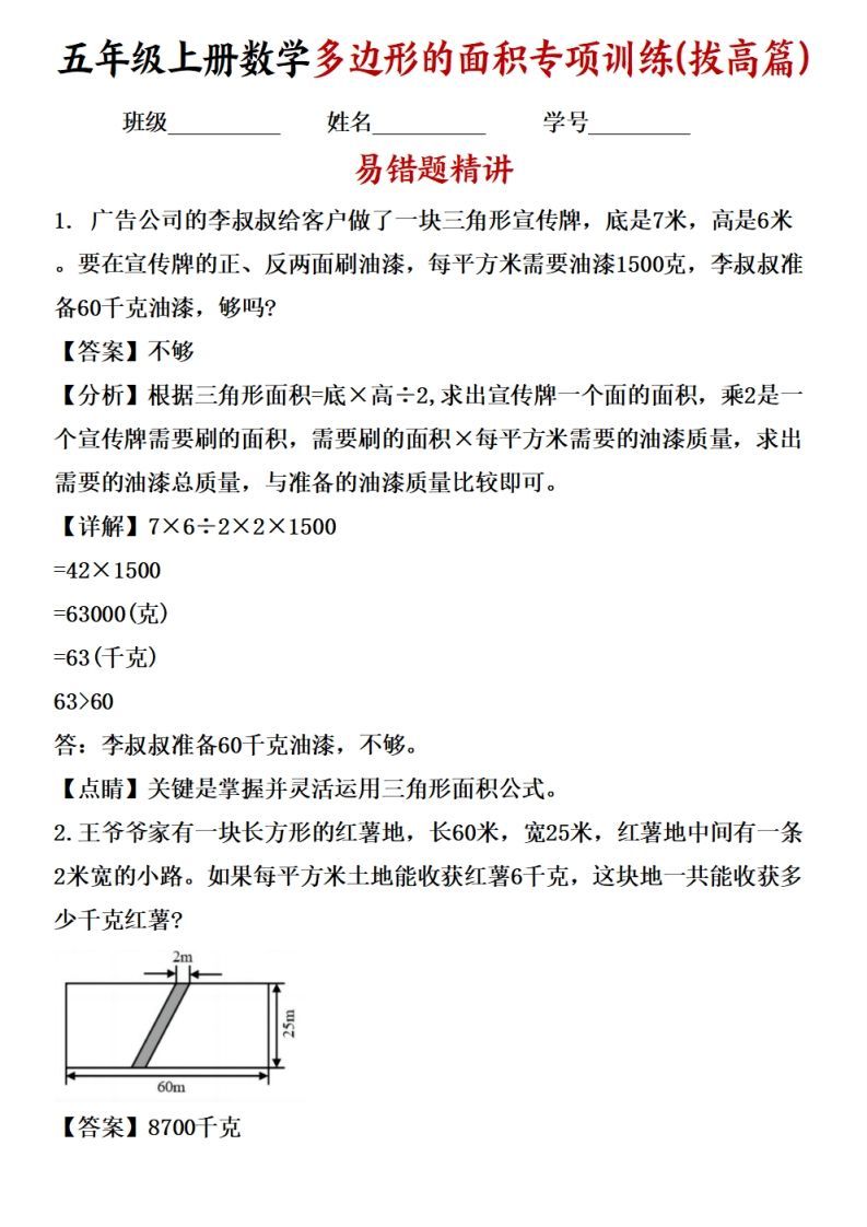 五上苏教版数学【多边形的面积应用题专项训练（拔高篇）_练习题|试卷|知识点|复习提纲