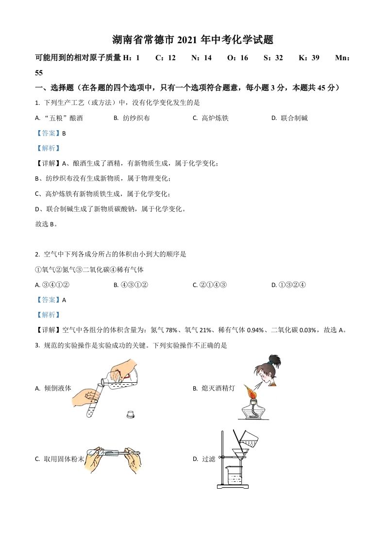 湖南省常德市2021年中考化学试题（含答案）_练习题|试卷|知识点|复习提纲