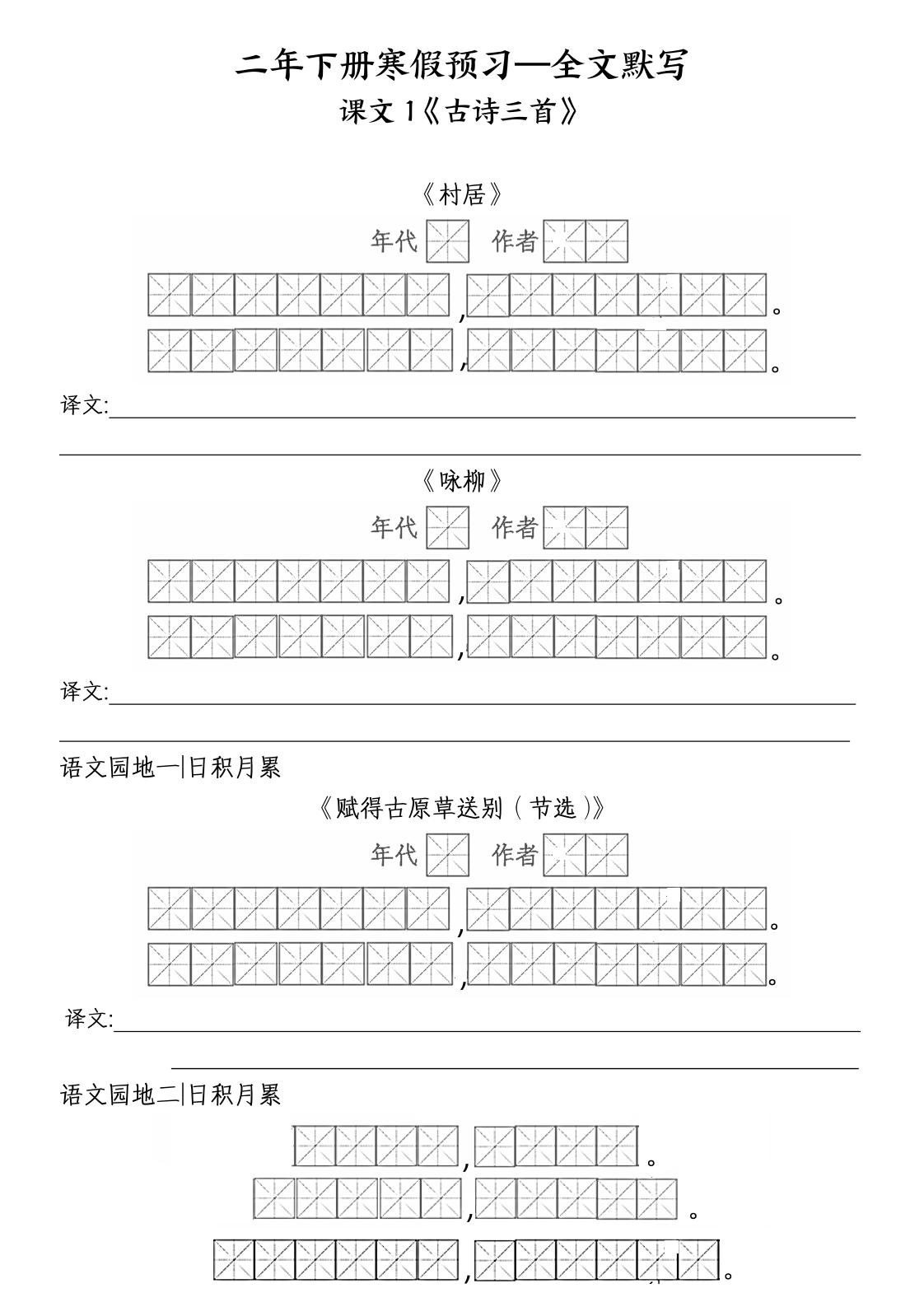 二年级下语文全文默写_练习题|试卷|知识点|复习提纲