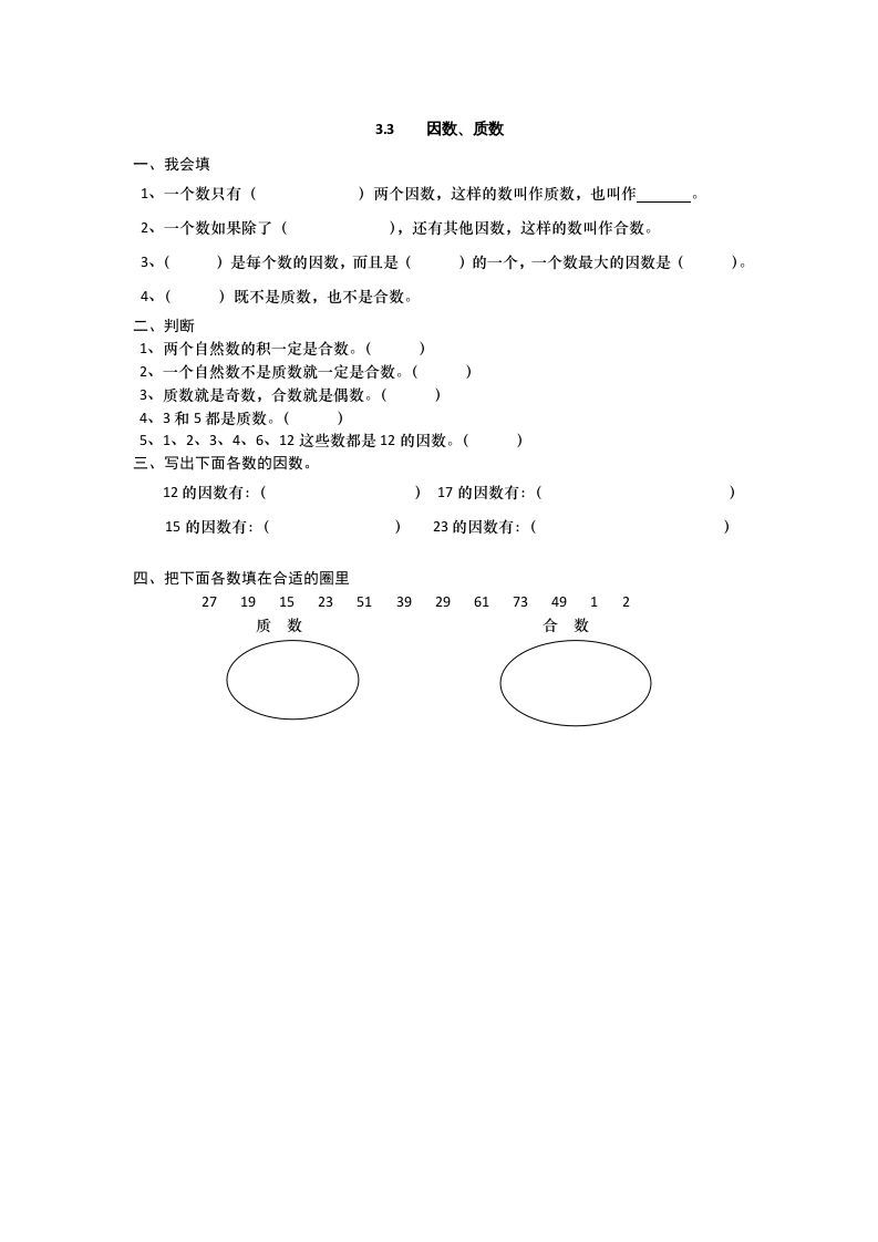 五年级数学上册3.3因数、质数（北师大版）_练习题|试卷|知识点|复习提纲