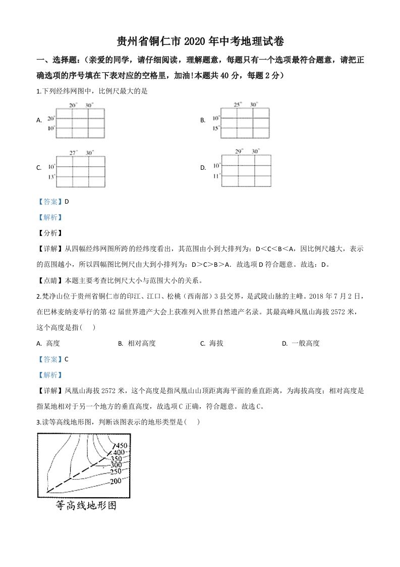 2020年贵州省铜仁市中考地理试题（含答案）_练习题|试卷|知识点|复习提纲