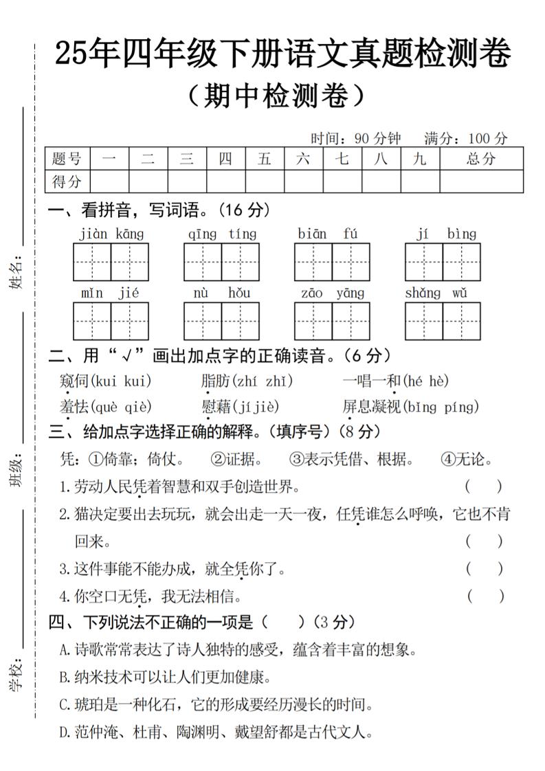 25年四下语文期中真题检测卷_练习题|试卷|知识点|复习提纲
